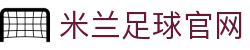 米兰足球官网|米兰国际首页 - (中国)连云港米兰足球官网控股有限公司欢迎您